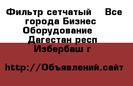 Фильтр сетчатый. - Все города Бизнес » Оборудование   . Дагестан респ.,Избербаш г.